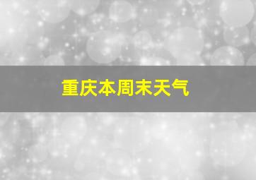 重庆本周末天气