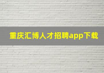 重庆汇博人才招聘app下载