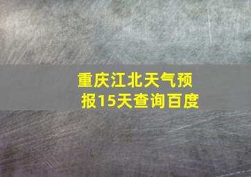 重庆江北天气预报15天查询百度