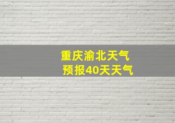 重庆渝北天气预报40天天气