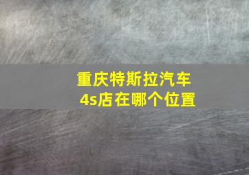 重庆特斯拉汽车4s店在哪个位置