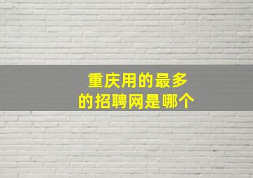 重庆用的最多的招聘网是哪个