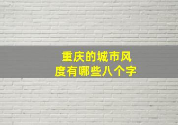 重庆的城市风度有哪些八个字