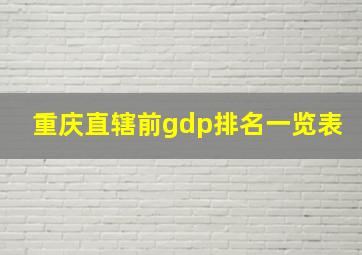 重庆直辖前gdp排名一览表