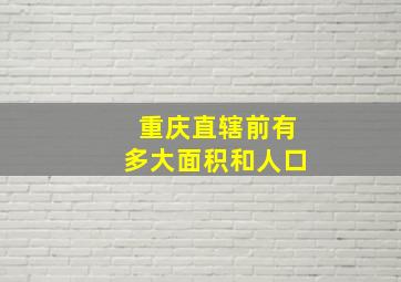 重庆直辖前有多大面积和人口