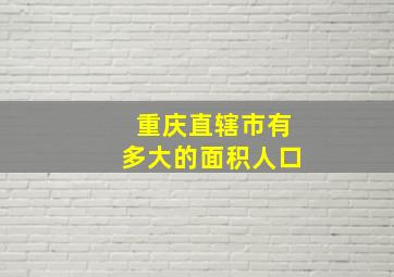 重庆直辖市有多大的面积人口