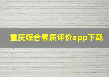 重庆综合素质评价app下载