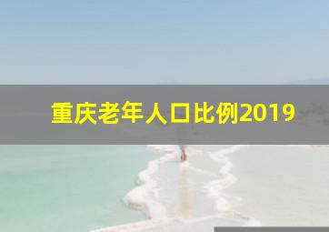 重庆老年人口比例2019