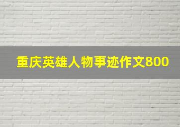 重庆英雄人物事迹作文800