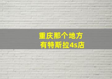 重庆那个地方有特斯拉4s店