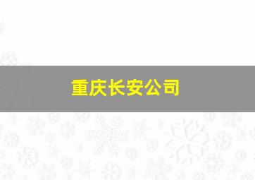 重庆长安公司