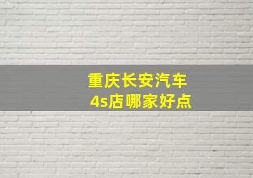 重庆长安汽车4s店哪家好点