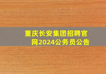 重庆长安集团招聘官网2024公务员公告