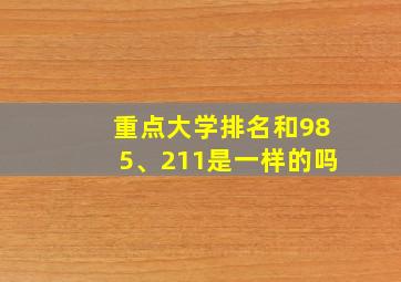 重点大学排名和985、211是一样的吗