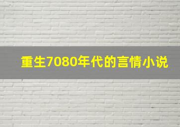 重生7080年代的言情小说