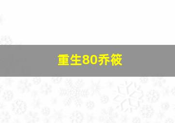 重生80乔筱