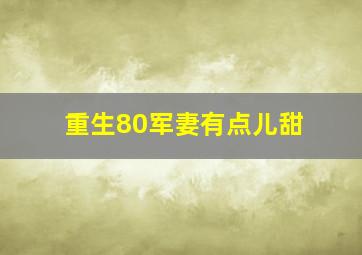 重生80军妻有点儿甜