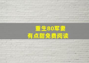 重生80军妻有点甜免费阅读