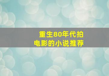 重生80年代拍电影的小说推荐