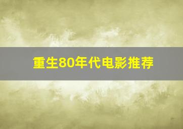 重生80年代电影推荐