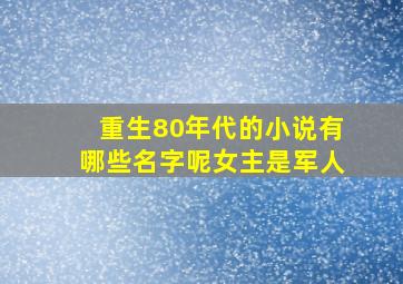 重生80年代的小说有哪些名字呢女主是军人