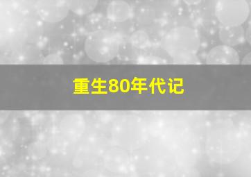 重生80年代记