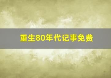 重生80年代记事免费