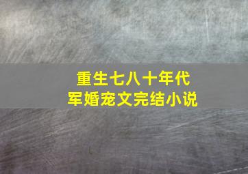 重生七八十年代军婚宠文完结小说