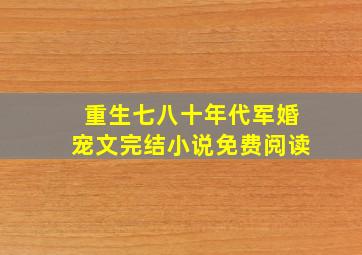 重生七八十年代军婚宠文完结小说免费阅读