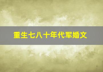 重生七八十年代军婚文