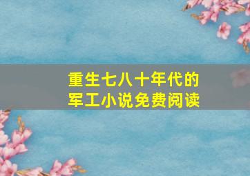 重生七八十年代的军工小说免费阅读