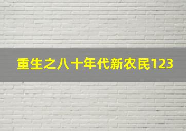 重生之八十年代新农民123