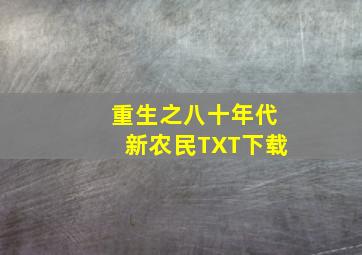 重生之八十年代新农民TXT下载