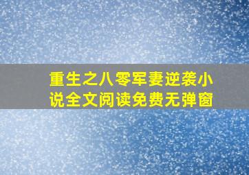 重生之八零军妻逆袭小说全文阅读免费无弹窗