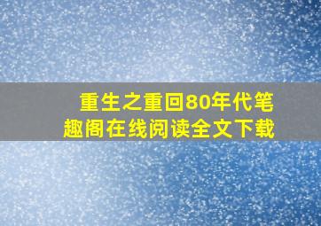 重生之重回80年代笔趣阁在线阅读全文下载