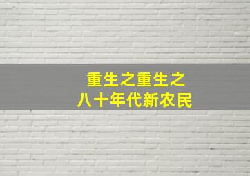 重生之重生之八十年代新农民