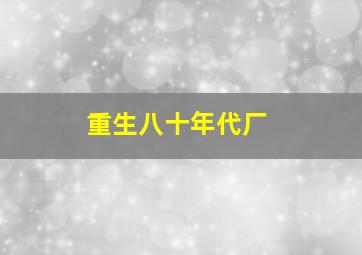 重生八十年代厂