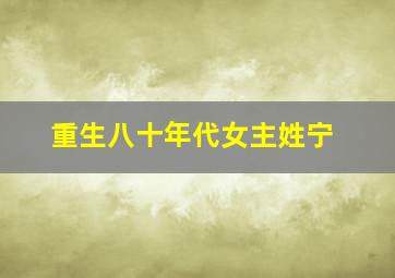 重生八十年代女主姓宁