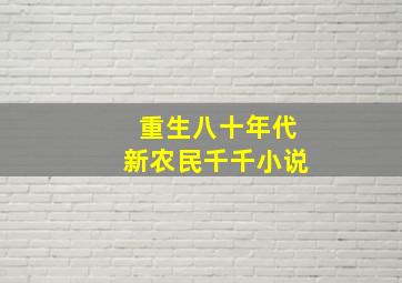 重生八十年代新农民千千小说