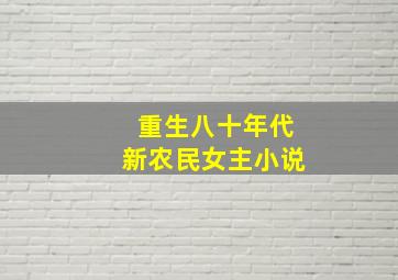 重生八十年代新农民女主小说