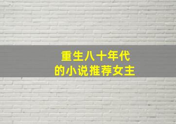 重生八十年代的小说推荐女主