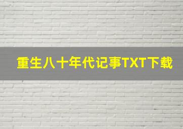 重生八十年代记事TXT下载