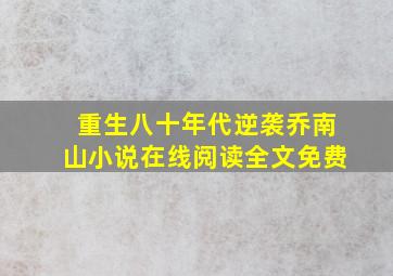 重生八十年代逆袭乔南山小说在线阅读全文免费