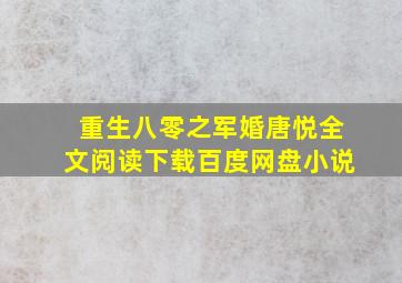 重生八零之军婚唐悦全文阅读下载百度网盘小说