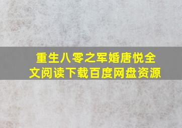 重生八零之军婚唐悦全文阅读下载百度网盘资源