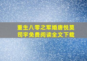 重生八零之军婚唐悦莫司宇免费阅读全文下载