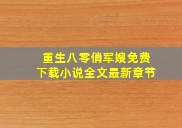 重生八零俏军嫂免费下载小说全文最新章节