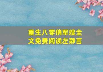 重生八零俏军嫂全文免费阅读左静言