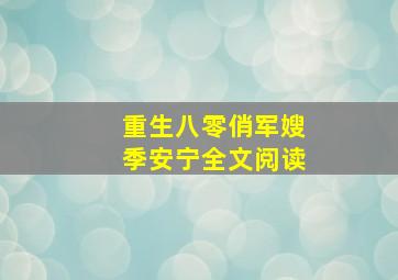 重生八零俏军嫂季安宁全文阅读