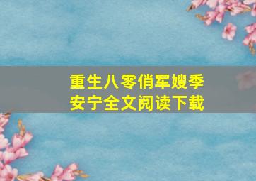 重生八零俏军嫂季安宁全文阅读下载